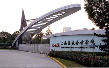 上海国家会计学院