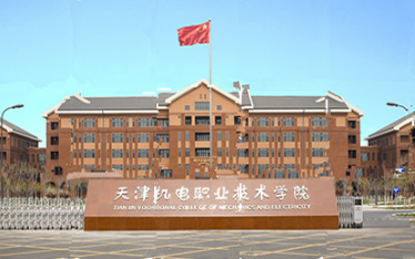 天津机电职业学校