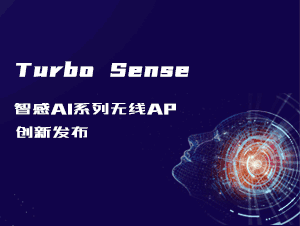 Turbo Sense 智感AI系列AP创新发布，以AI为核心重构下一代无线网络